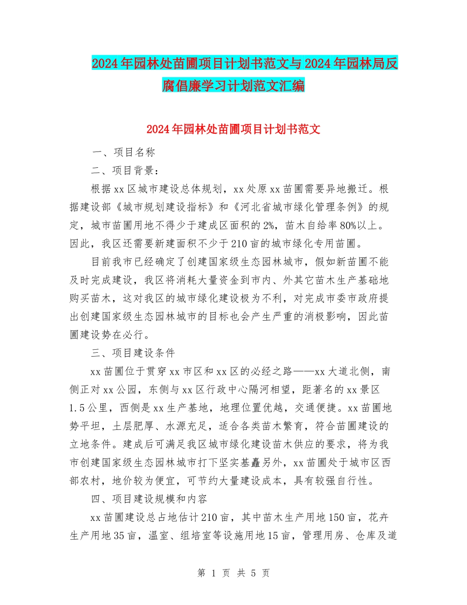 2024年园林处苗圃项目计划书范文与2024年园林局反腐倡廉学习计划范文汇编_第1页