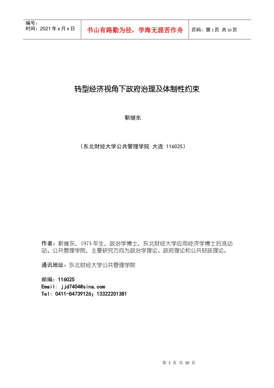 经济转型、政府治理与体制性约束_第1页