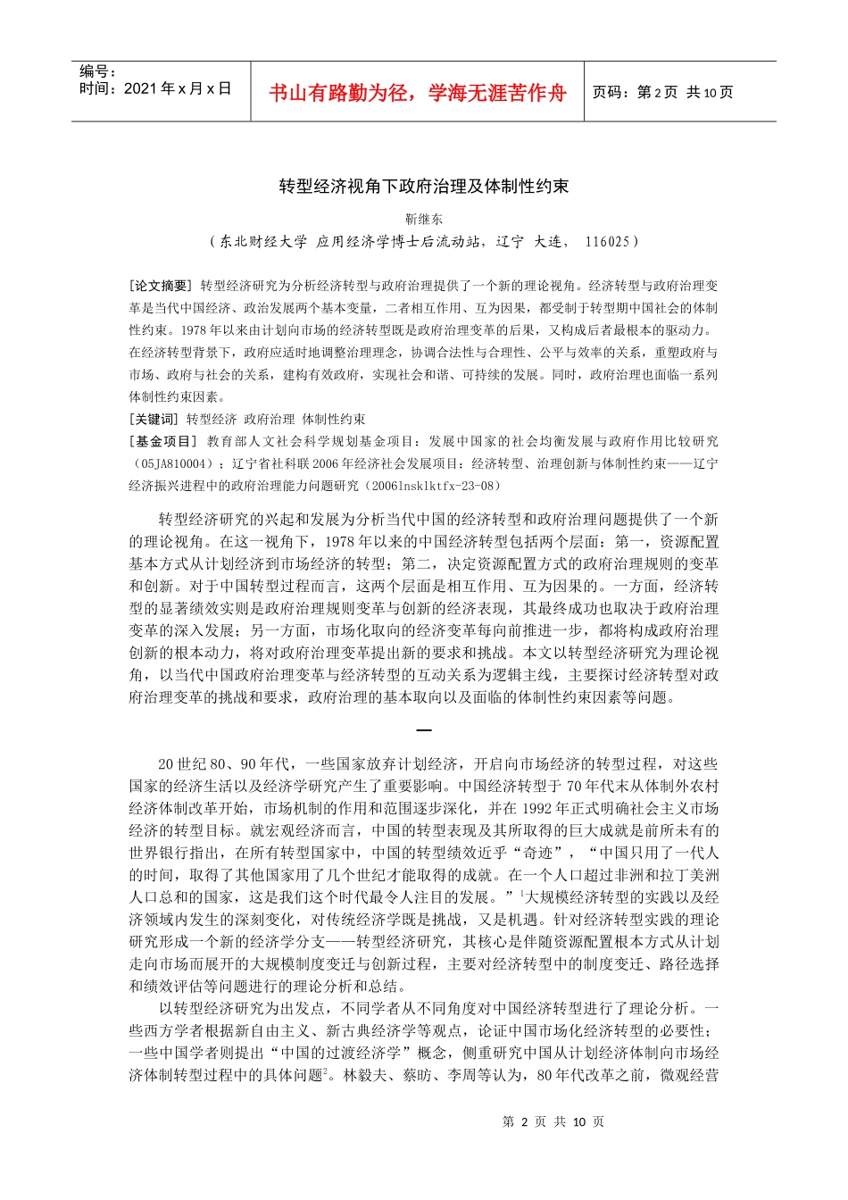 经济转型、政府治理与体制性约束_第2页