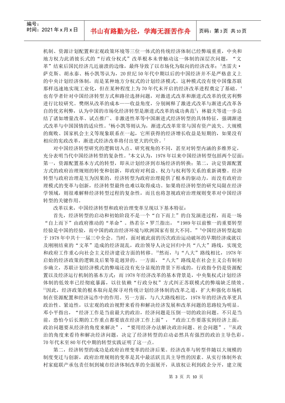 经济转型、政府治理与体制性约束_第3页