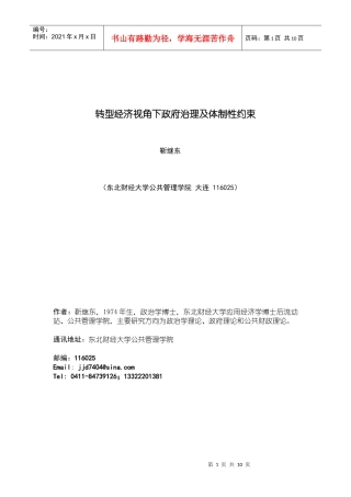 经济转型、政府治理与体制性约束