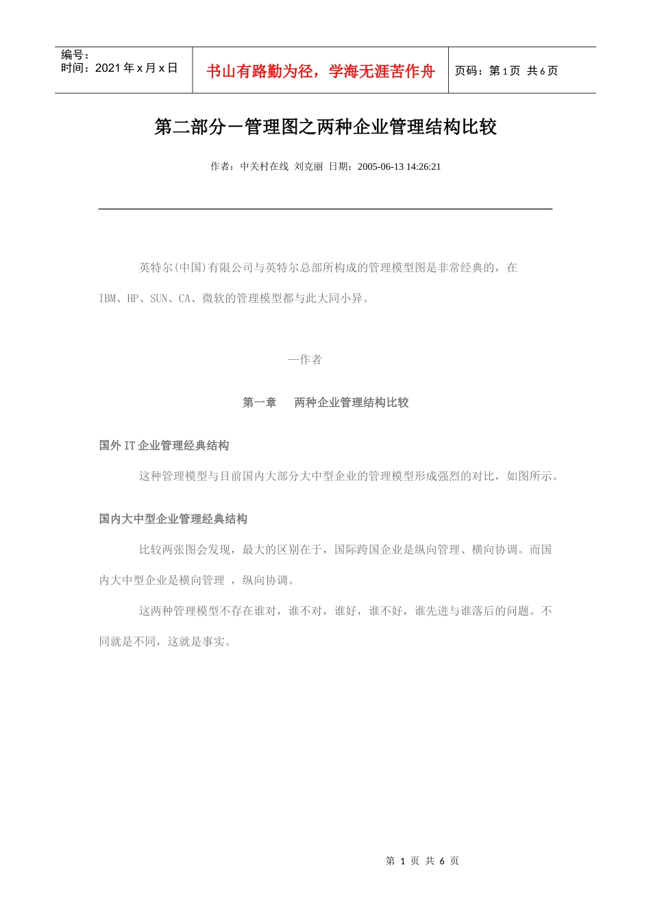 管理图之两种企业管理结构比较_第1页