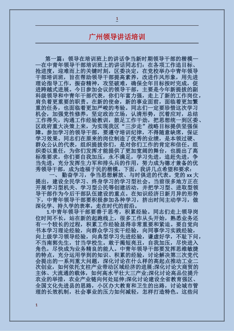 广州领导讲话培训_第1页