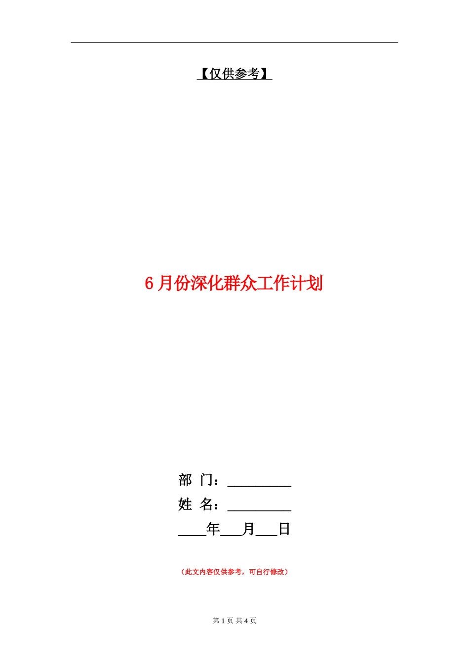 6月份深入群众工作计划_第1页