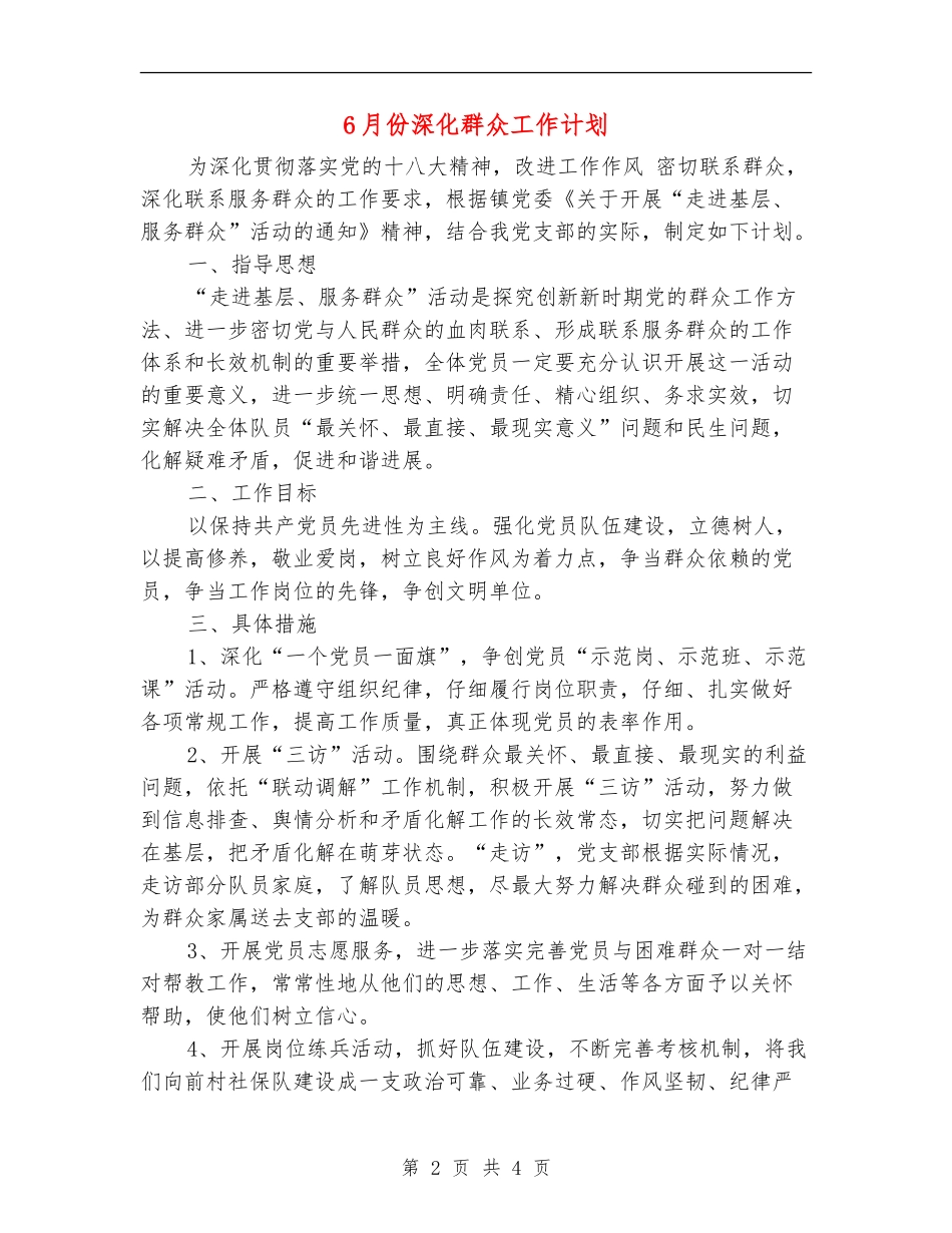 6月份深入群众工作计划_第2页