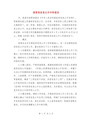 国资局信息公开年终报告