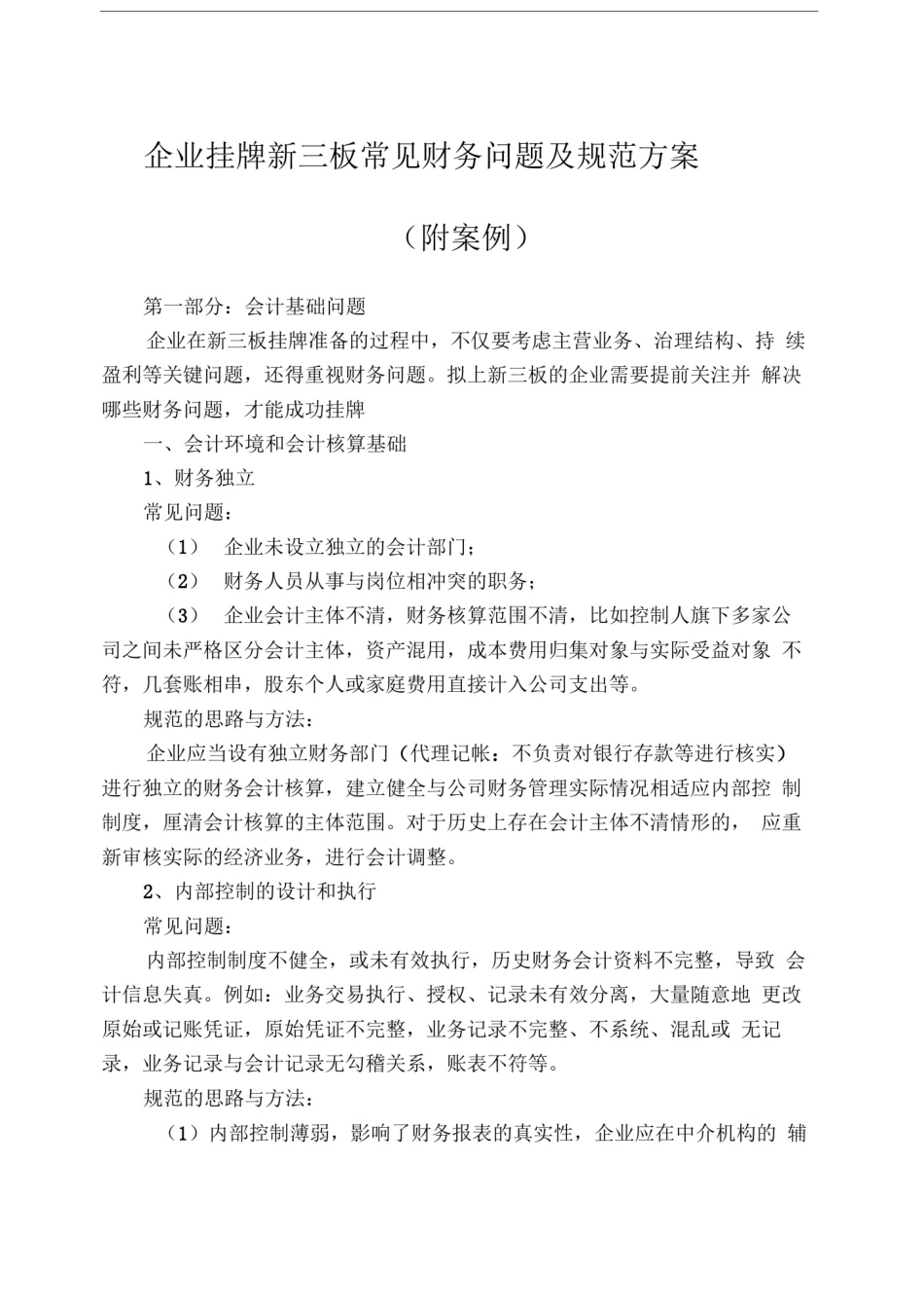 企业挂牌新三板常见财务问题及规范方案_第1页