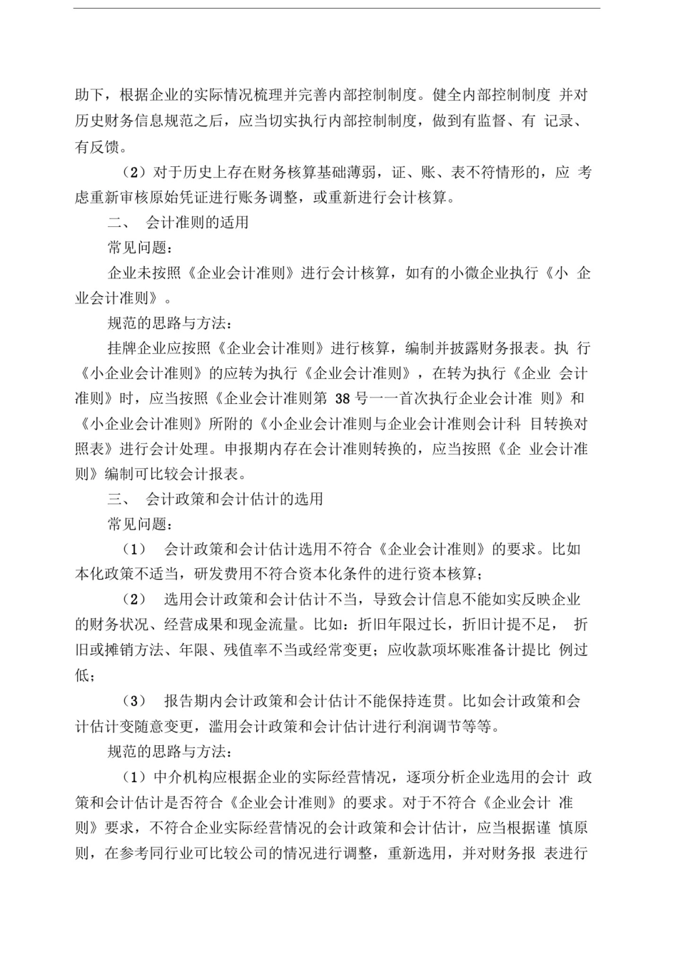 企业挂牌新三板常见财务问题及规范方案_第2页