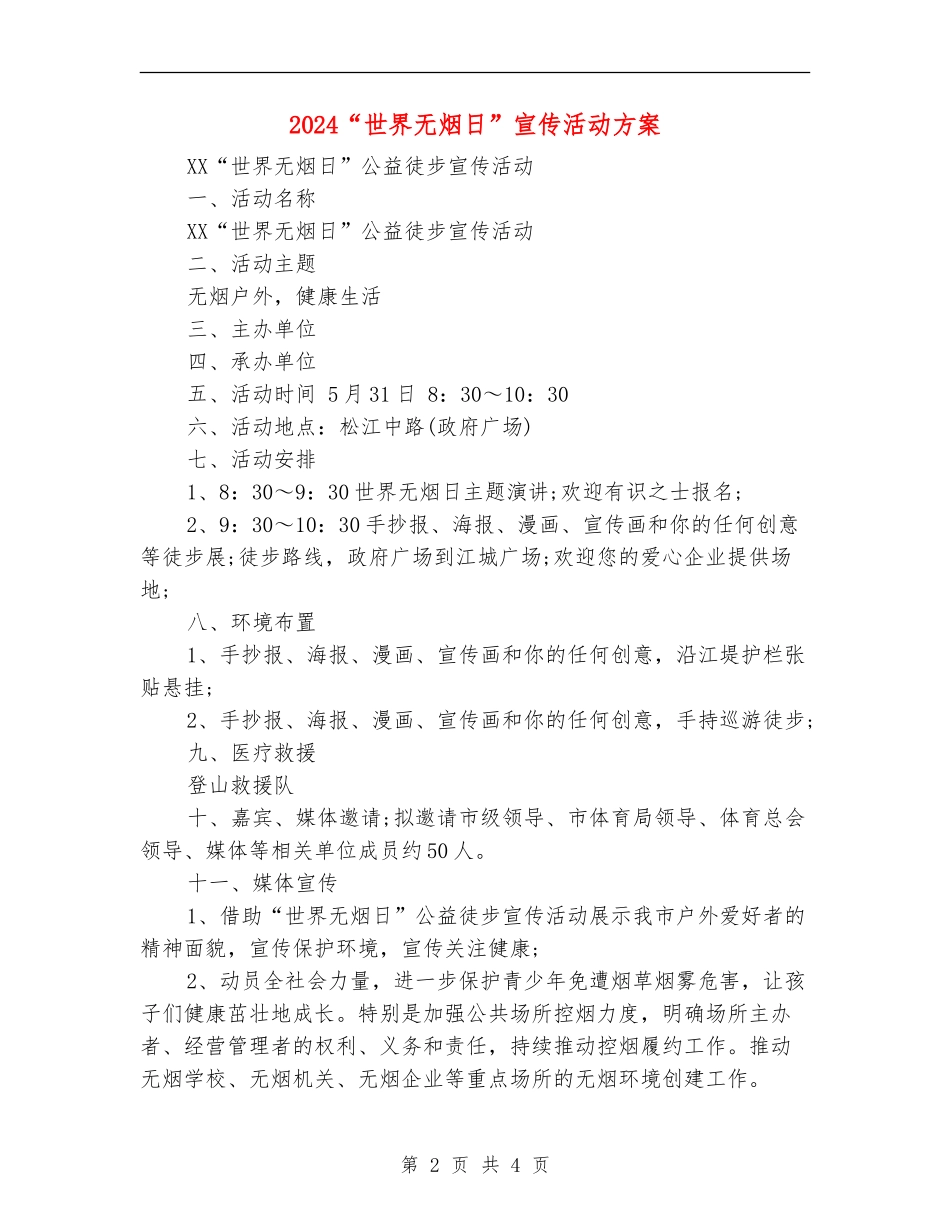 2024“世界无烟日”宣传活动方案_第2页