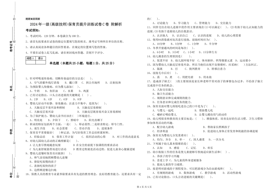 2024年一级(高级技师)保育员提升训练试卷C卷-附解析_第1页