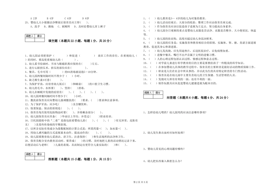 2024年一级(高级技师)保育员提升训练试卷C卷-附解析_第2页