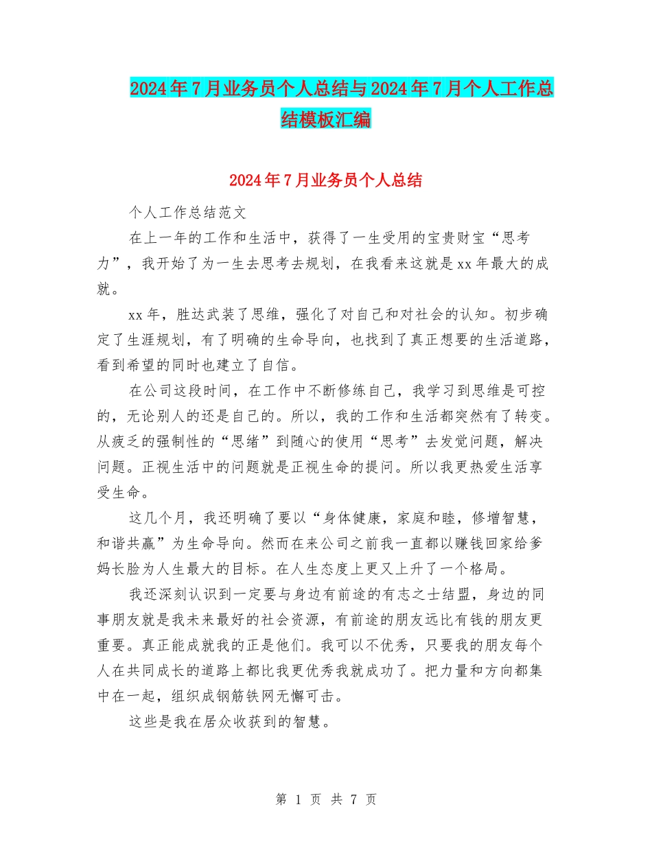 2024年7月业务员个人总结与2024年7月个人工作总结模板汇编_第1页