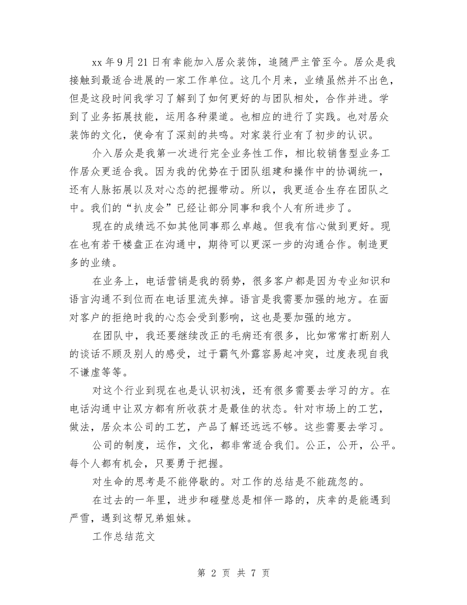 2024年7月业务员个人总结与2024年7月个人工作总结模板汇编_第2页