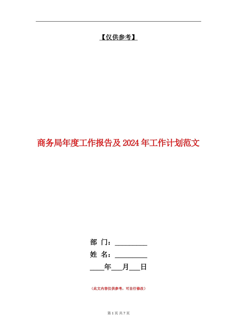 商务局年度工作报告及2024年工作计划范文_第1页