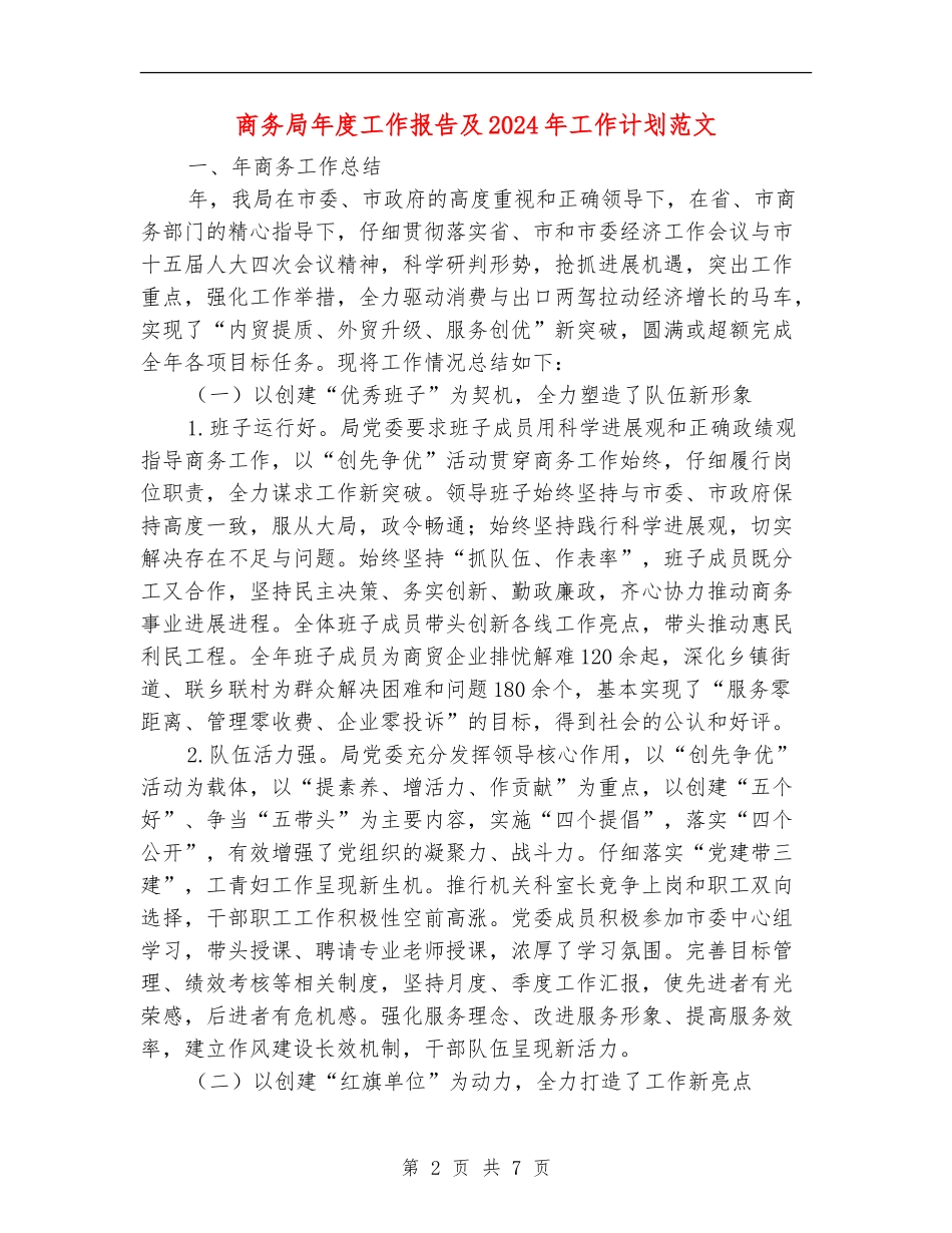 商务局年度工作报告及2024年工作计划范文_第2页