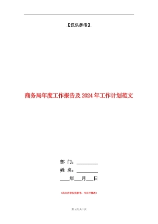 商务局年度工作报告及2024年工作计划范文