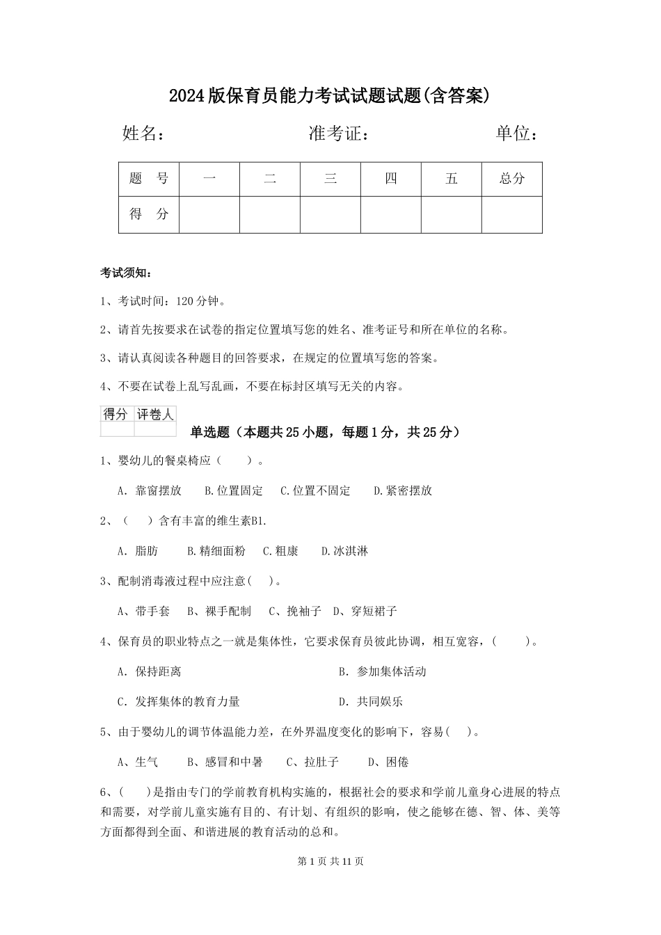 2024版保育员能力考试试题试题(含答案)_第1页
