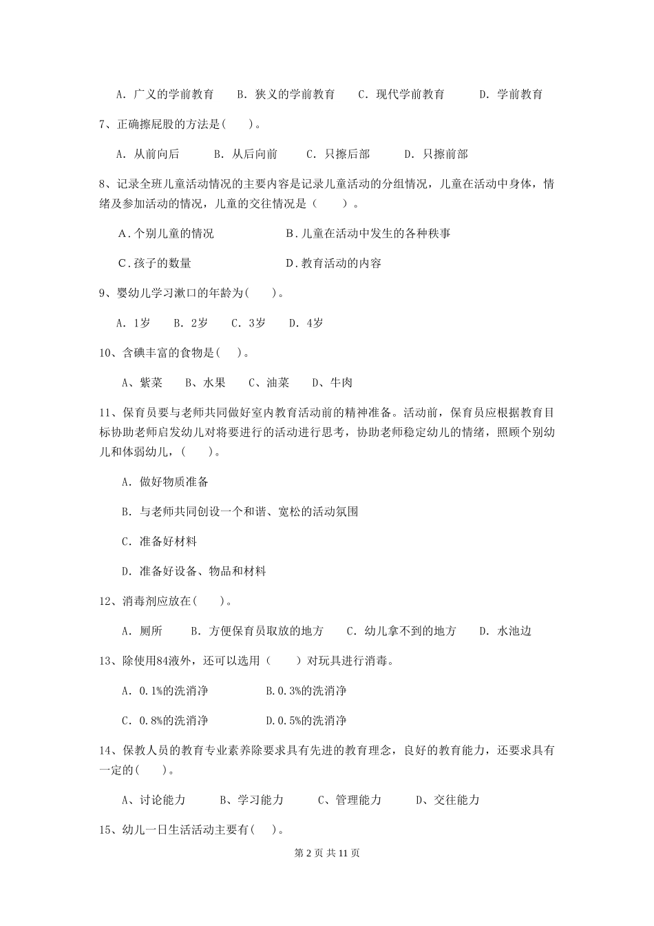 2024版保育员能力考试试题试题(含答案)_第2页