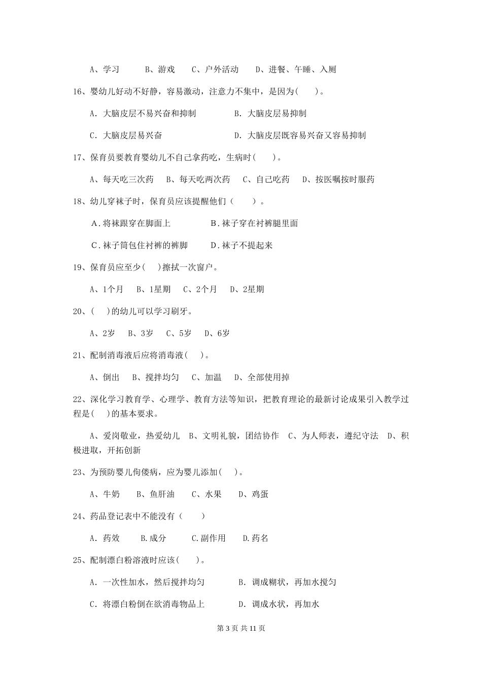 2024版保育员能力考试试题试题(含答案)_第3页