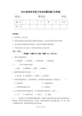 2024版保育员能力考试试题试题(含答案)