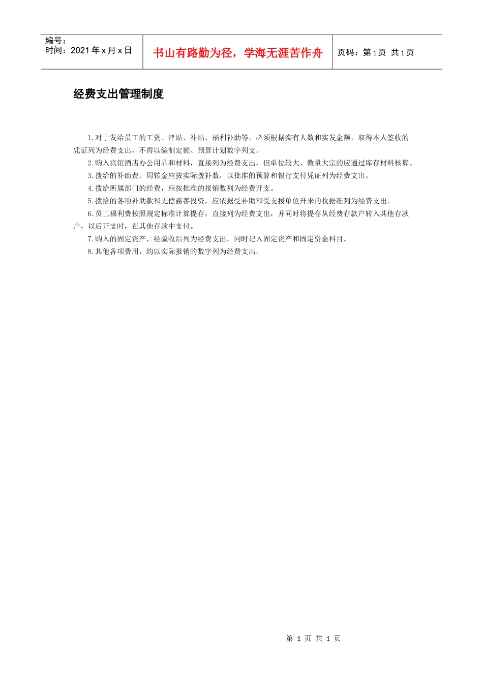 经费支出管理制度_第1页