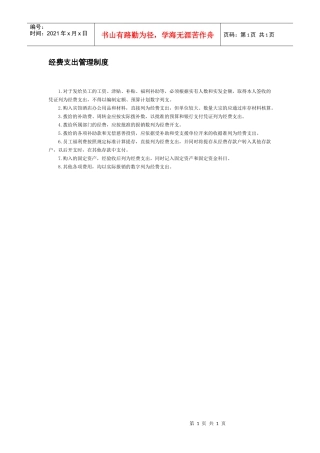 经费支出管理制度