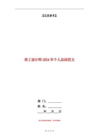 美工设计师2024年个人总结范文