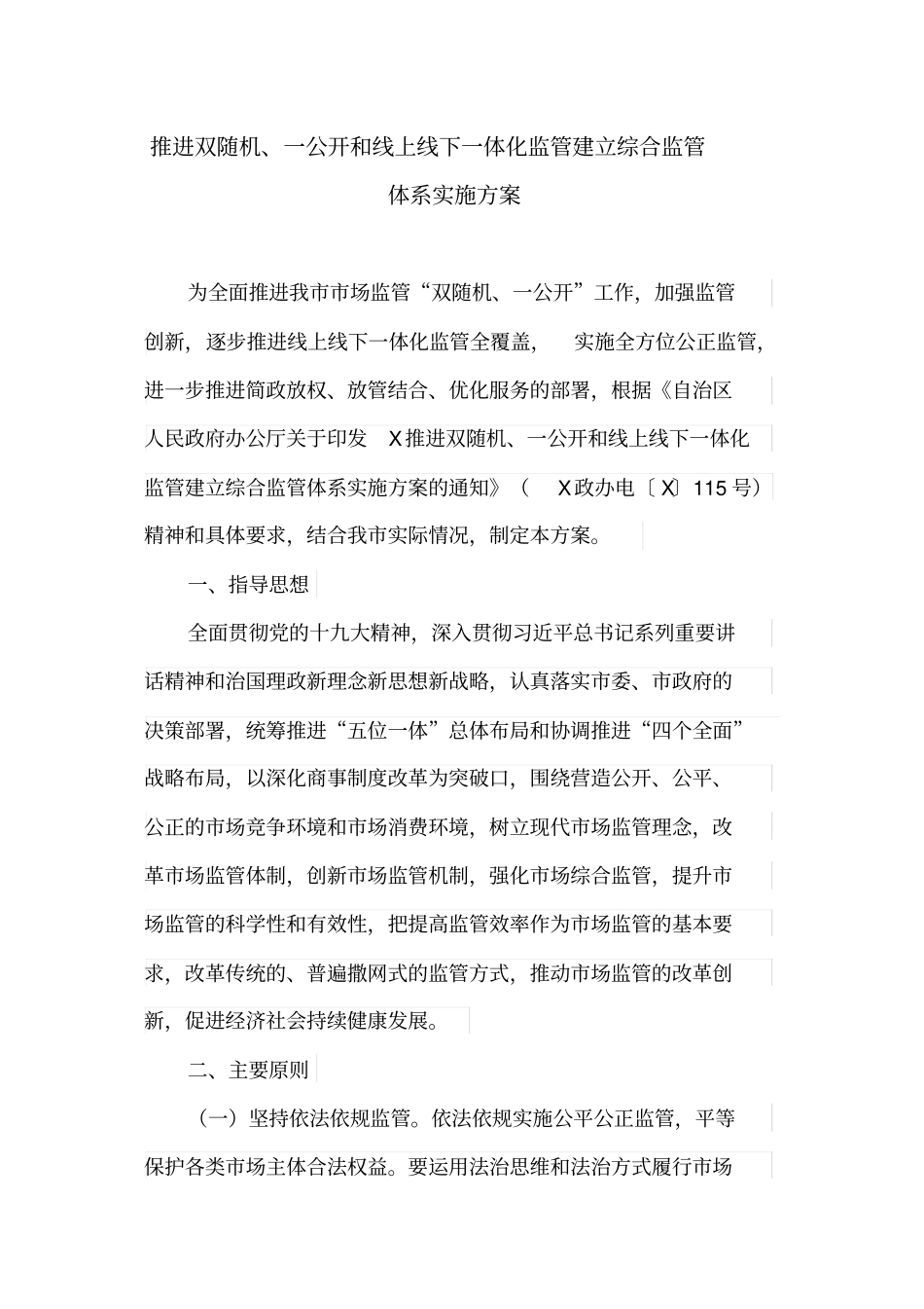 推进双随机、一公开和线上线下一体化监管建立综合监管体系实施方案_第1页
