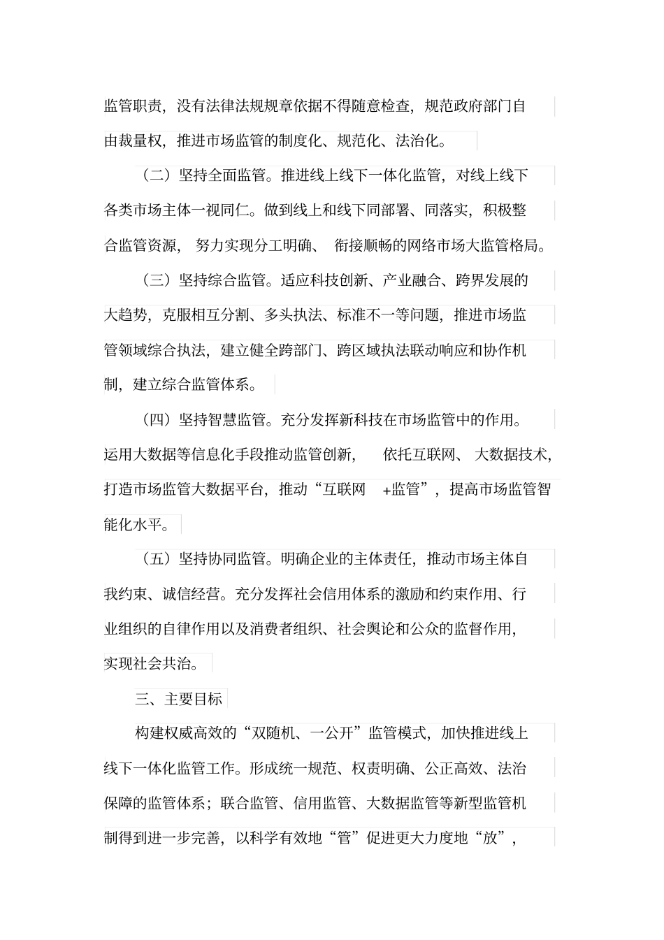 推进双随机、一公开和线上线下一体化监管建立综合监管体系实施方案_第2页