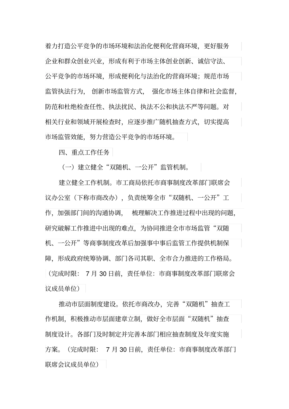 推进双随机、一公开和线上线下一体化监管建立综合监管体系实施方案_第3页