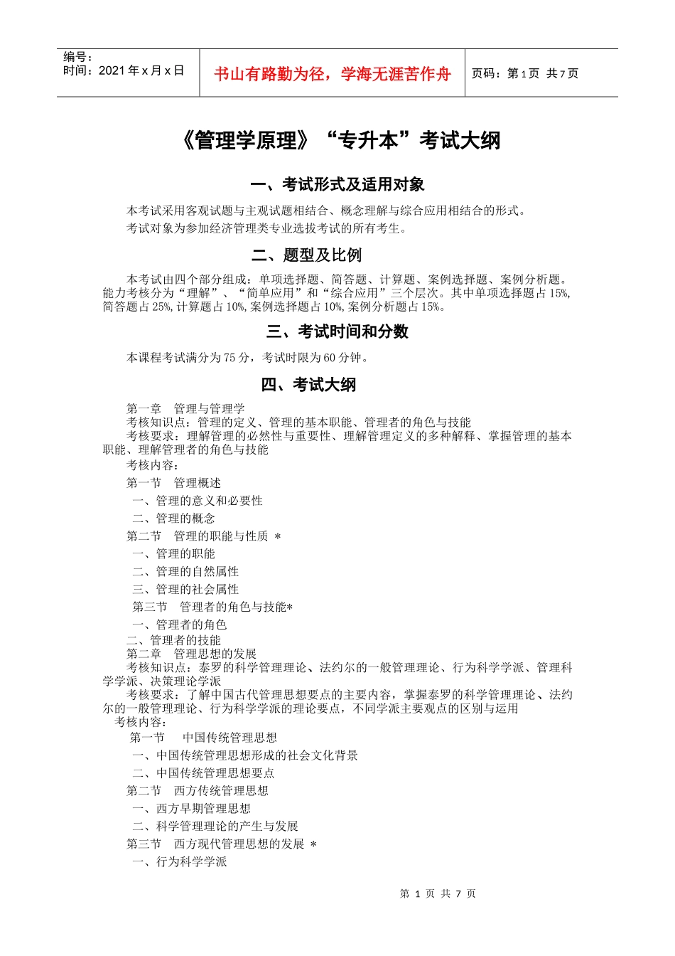 管理类专业《管理学原理》“专升本”考试大纲_第1页