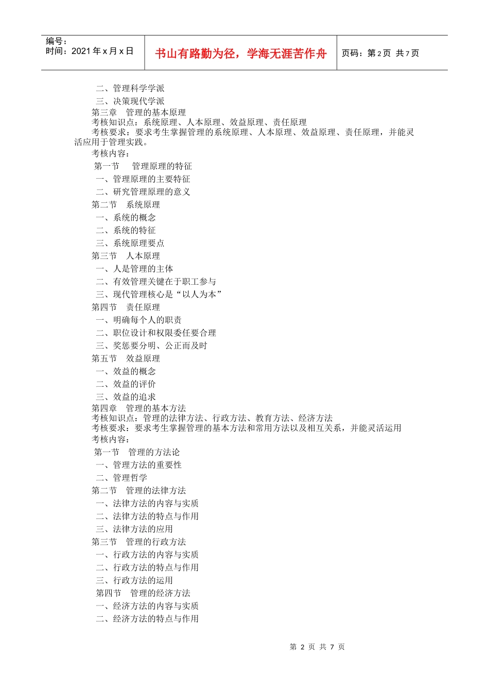 管理类专业《管理学原理》“专升本”考试大纲_第2页