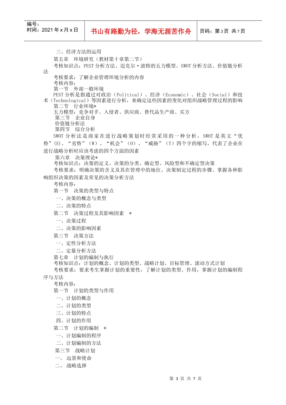 管理类专业《管理学原理》“专升本”考试大纲_第3页