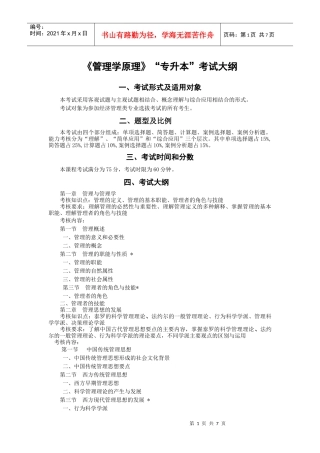 管理类专业《管理学原理》“专升本”考试大纲