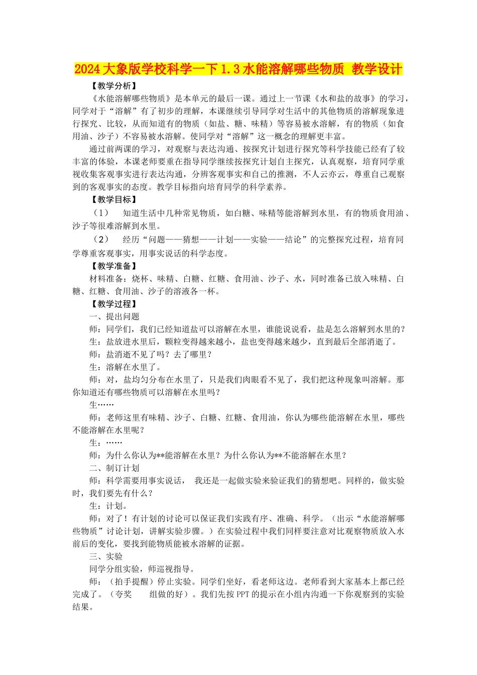 2024大象版小学科学一下1.3水能溶解哪些物质-教学设计_第1页