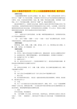 2024大象版小学科学一下1.3水能溶解哪些物质-教学设计