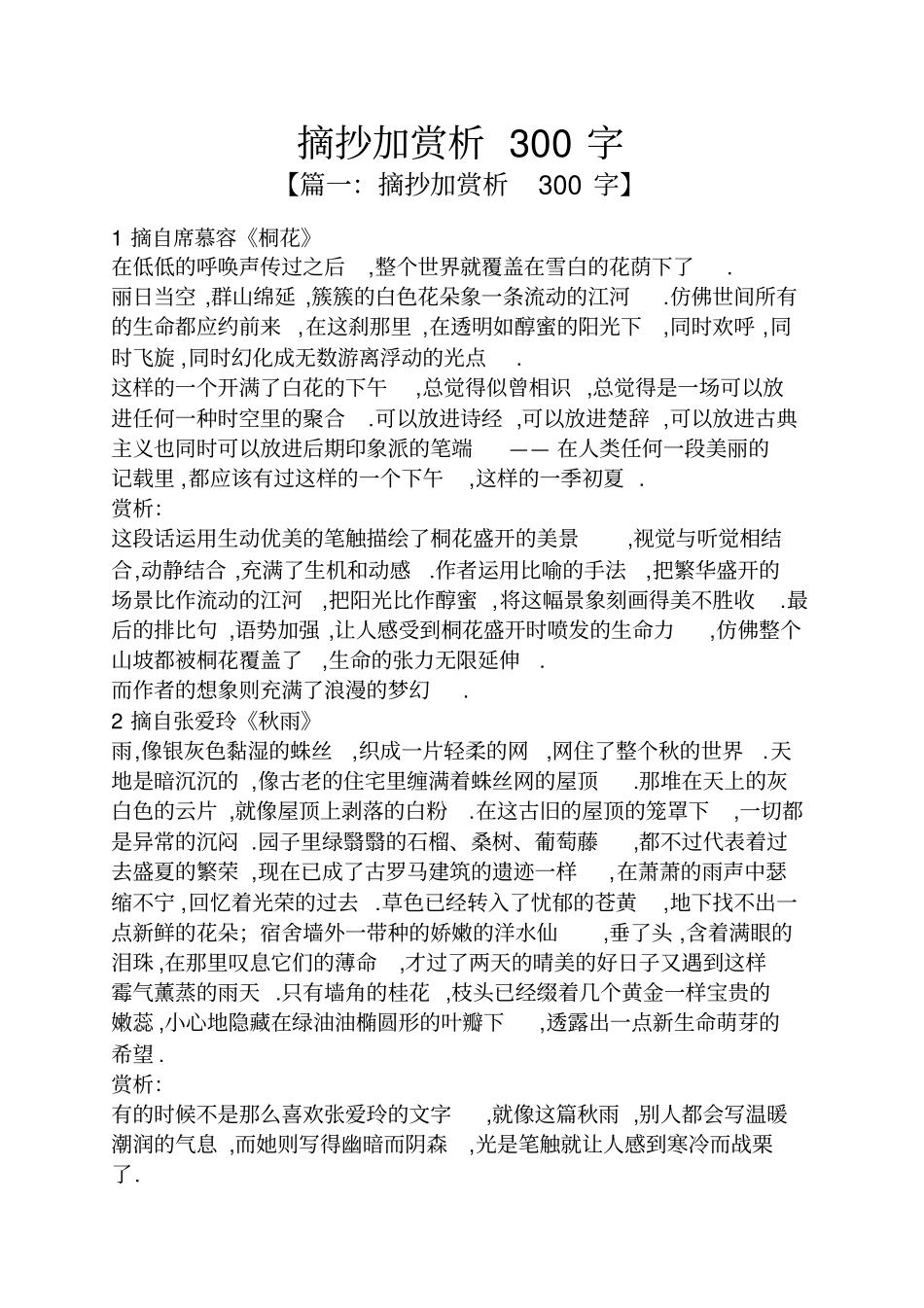 摘抄加赏析300字_第1页