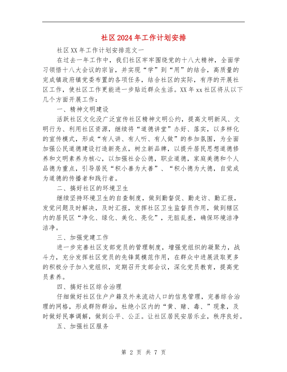 社区2024年工作计划安排_第2页