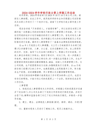 2024-2024学年学校行政主管上学期工作总结