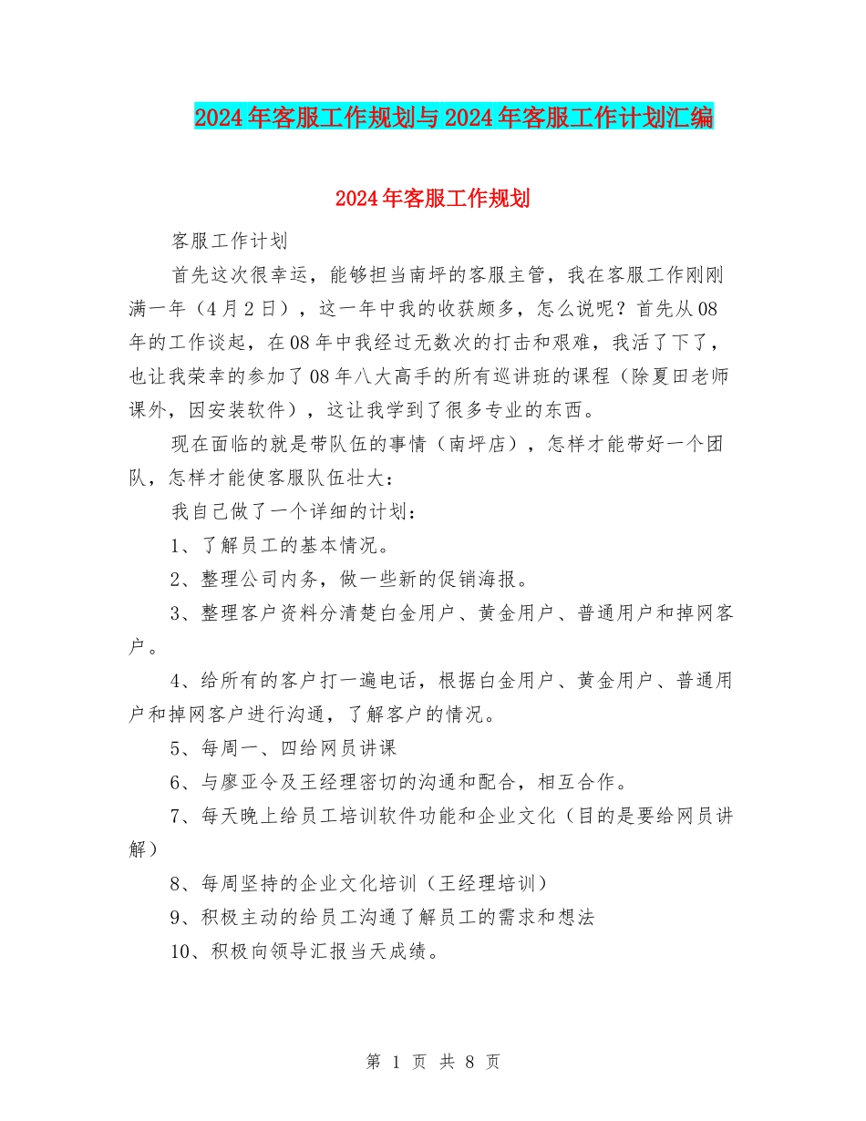 2024年客服工作规划与2024年客服工作计划汇编_第1页