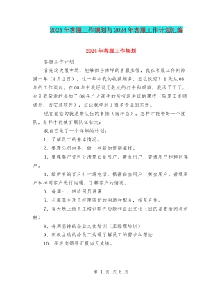 2024年客服工作规划与2024年客服工作计划汇编