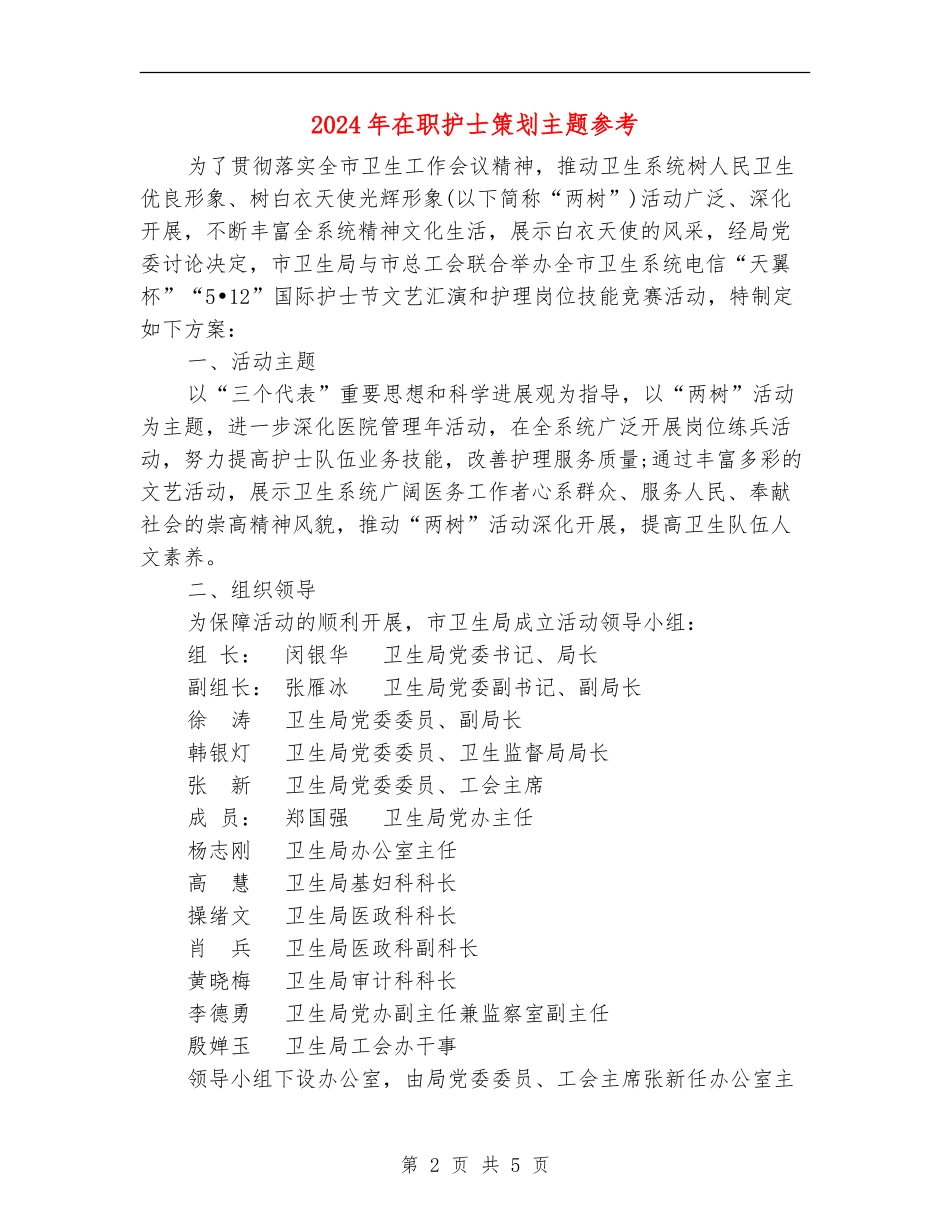 2024年在职护士策划主题参考_第2页