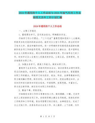 2024年通用的个人工作总结与2024年造气车间工作总结范文及年工作计划汇编