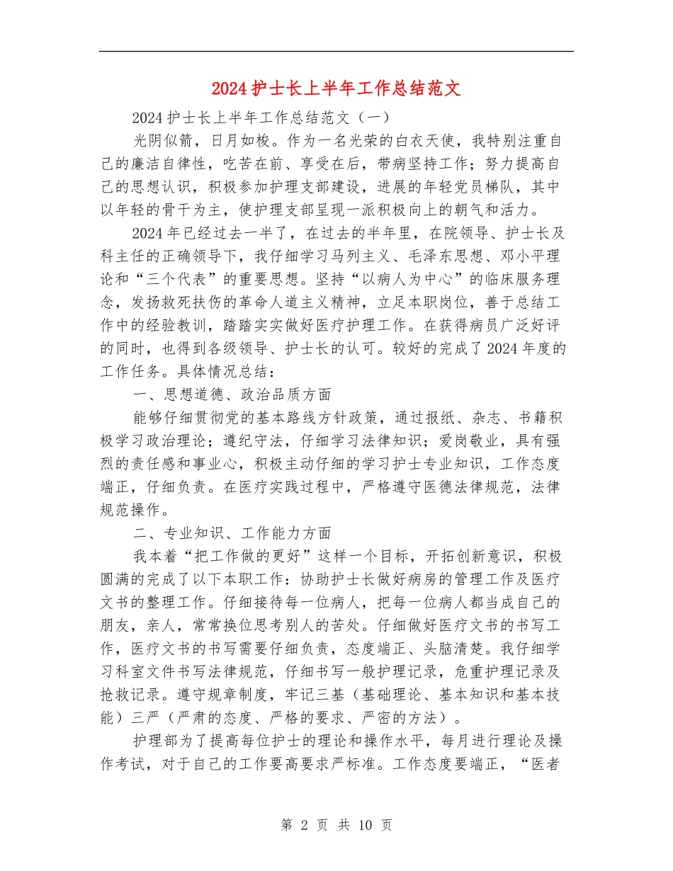 2024护士长上半年工作总结范文_第2页