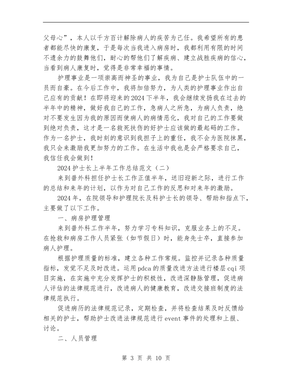 2024护士长上半年工作总结范文_第3页