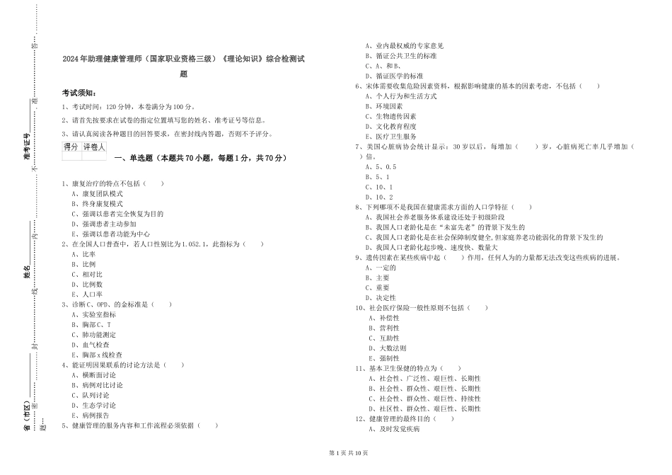 2024年助理健康管理师《理论知识》综合检测试题_第1页