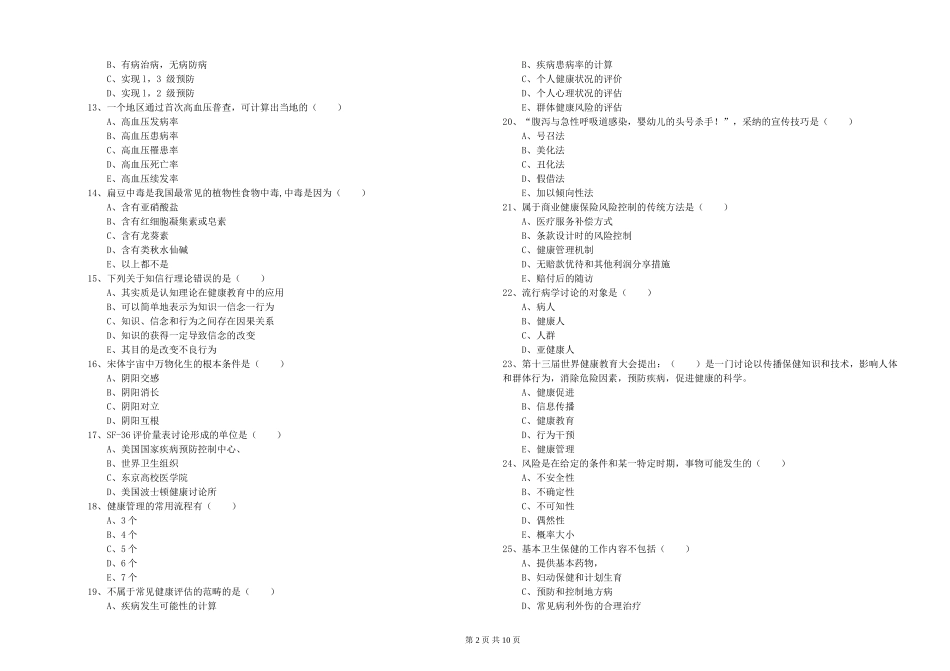 2024年助理健康管理师《理论知识》综合检测试题_第2页
