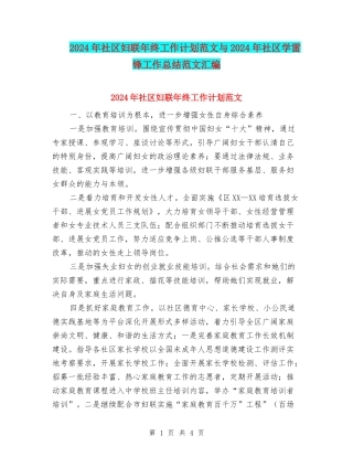 2024年社区妇联年终工作计划范文与2024年社区学雷锋工作总结范文汇编