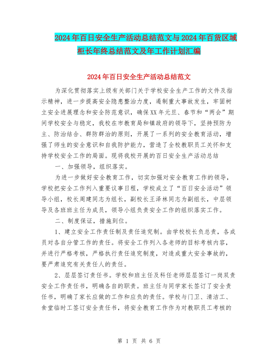 2024年百日安全生产活动总结范文与2024年百货区域柜长年终总结范文及年工作计划汇编_第1页