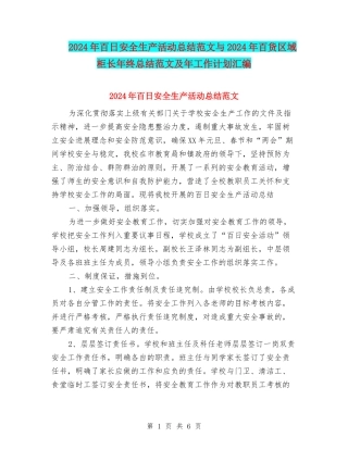 2024年百日安全生产活动总结范文与2024年百货区域柜长年终总结范文及年工作计划汇编